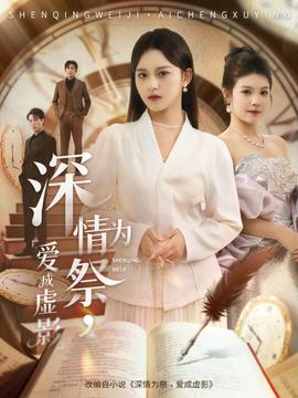 深情為祭，愛(ài)成虛影(全集)