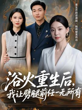 浴火重生后，我讓劈腿前任一無所有(全集)
