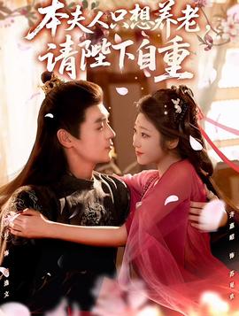 本夫人只想養(yǎng)老，請(qǐng)陛下自重(全集)