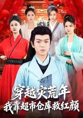 穿越災(zāi)荒年，我靠超市倉庫救紅顏(全集)