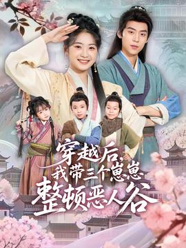 穿越后，我?guī)齻€(gè)崽崽整頓惡人谷(全集)