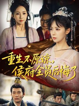重生不原諒，侯府全員后悔了(全集)