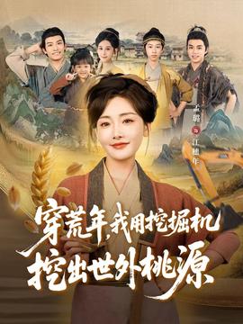 穿荒年，我用挖掘機挖出世外桃源＆穿到荒年(全集)