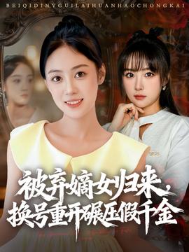 被棄嫡女歸來，換號重開碾壓假千金(全集)
