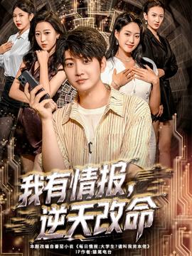 我有情報，逆天改命(全集)