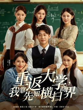 重返大學(xué)，我靠先知橫掃商界(全集)