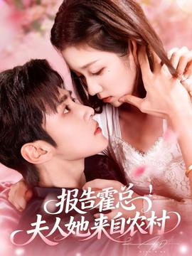 報(bào)告霍總！夫人她來(lái)自農(nóng)村(全集)