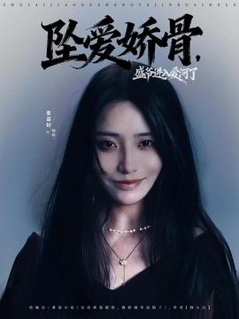 墜愛嬌骨，盛爺進(jìn)入愛河了(全集)