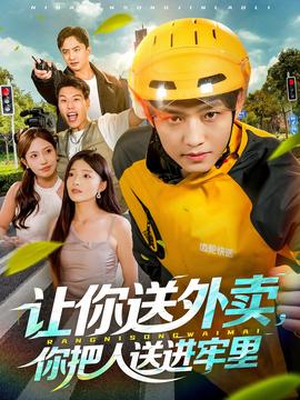 讓你送外賣(mài)，你把人送進(jìn)牢里(全集)