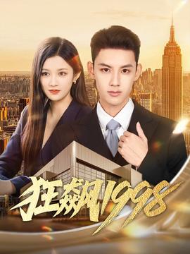 狂飆1998(全集)