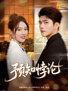 預(yù)知悖論(全集)