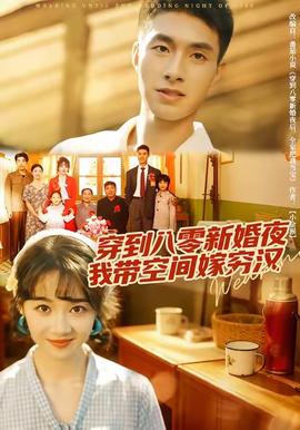 穿到八零新婚夜，我?guī)Э臻g嫁窮漢(全集)