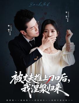 被丈夫推上刀口后，我涅槃歸來(全集)