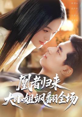 凰者歸來，大小姐颯翻全場(全集)