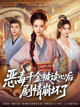 惡毒千金被讀心后，劇情崩壞了(全集)