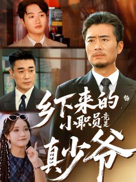 鄉(xiāng)下來(lái)的小職員竟是真少爺(全集)