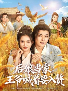 后娘當(dāng)家：王爺喊著要入贅(全集)