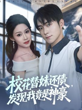 ?；ㄌ婷眠€債，發(fā)現(xiàn)我竟是神豪(全集)