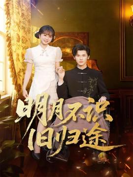 明月不識(shí)舊歸途(全集)