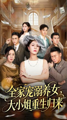 全家寵溺養(yǎng)女，大小姐重生歸來(全集)