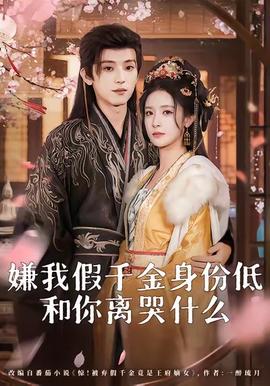 嫌我假千金身份低，和你離哭什么(全集)