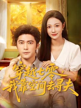 穿越七零，我靠空間去尋夫(全集)