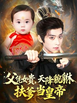 父憑女貴，天降貔貅扶爹當(dāng)皇帝(全集)