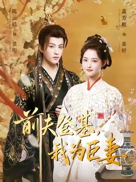 前夫登基我為臣妻(全集)