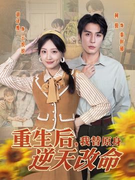 重生后，我替原身逆天改命(全集)