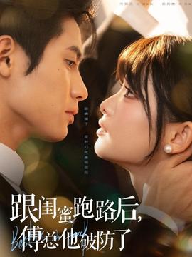 跟閨蜜跑路后，傅總他破防了(全集)