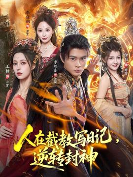 人在截教寫日記，逆轉(zhuǎn)封神(全集)