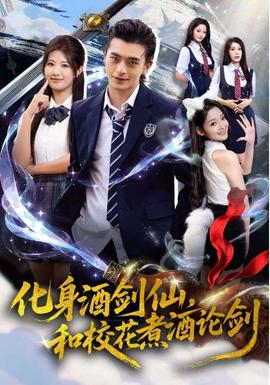化身酒劍仙和?；ㄖ缶普搫?全集)
