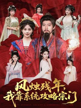 風(fēng)燭殘年，我靠系統(tǒng)攻略宗門(全集)