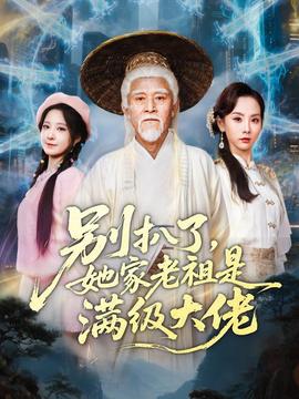 別扒了，她家老祖是滿級(jí)大佬(全集)