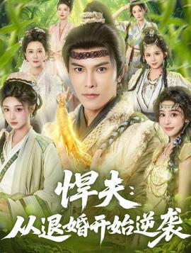 悍夫從退婚開始逆襲(全集)