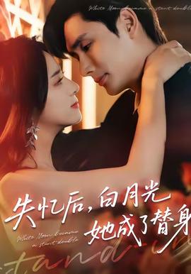 失憶后，白月光她成了替身(全集)