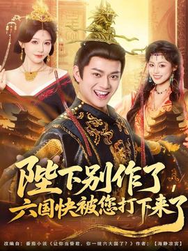 陛下別作了，六國快被你們打下來了(全集)