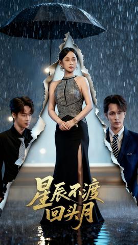 星辰不渡回頭月(全集)