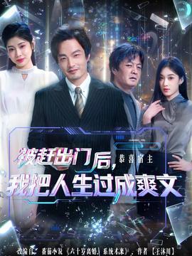 被趕出門后，我把人生過成爽文(全集)