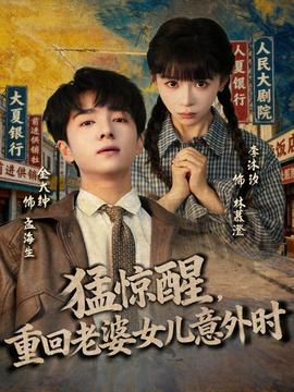 猛驚醒，重回老婆女兒意外時(shí)(全集)