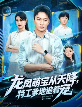 龍鳳萌寶從天降，特工爹地追著寵(全集)