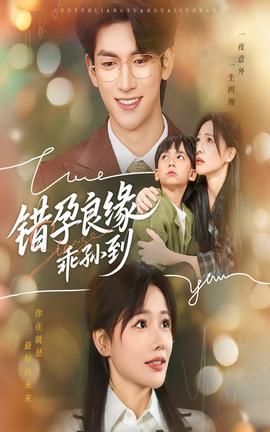錯(cuò)孕良緣乖孫到(全集)