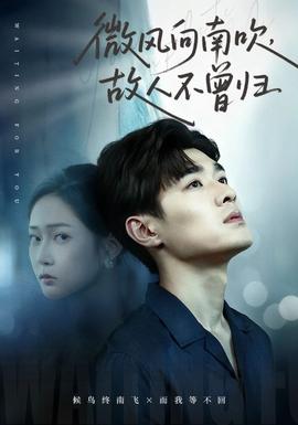 微風(fēng)向南吹，故人不曾歸(全集)