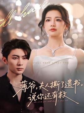 薄爺，夫人撕了遺書，說你還有救(全集)