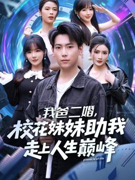 我爸二婚，校花妹妹助我走上人生巔峰(全集)