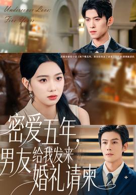 密愛五年，男友給我發(fā)來婚禮請柬(全集)
