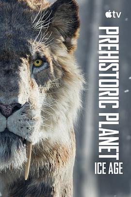 史前星球：冰川時(shí)代(全集)