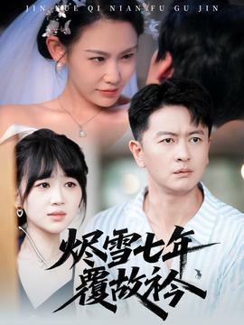 燼雪七年覆故衿(全集)