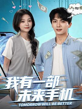 我有一部未來手機(全集)