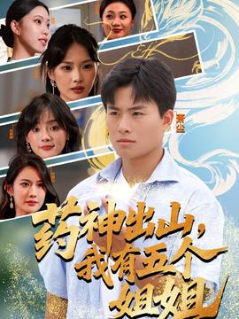 藥神出山，我有五個姐姐(全集)